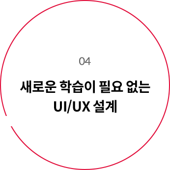 04 새로운 학습이 필요 없는 UI/UX 설계